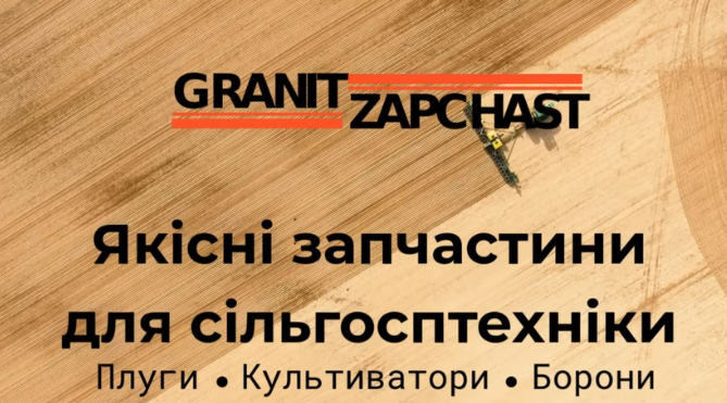 Серед наших учасників — ТОВ Гранитзапчасть, які вже понад 14 років допомагають аграріям тримати техніку в ідеальному стані. | Битва Агротитанів