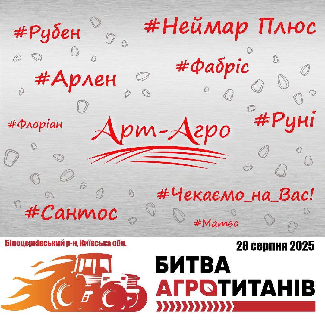 Цього року до нашої події в Київській області приєднується — ТОВ «ТК Арт-Агро» | Битва Агротитанів