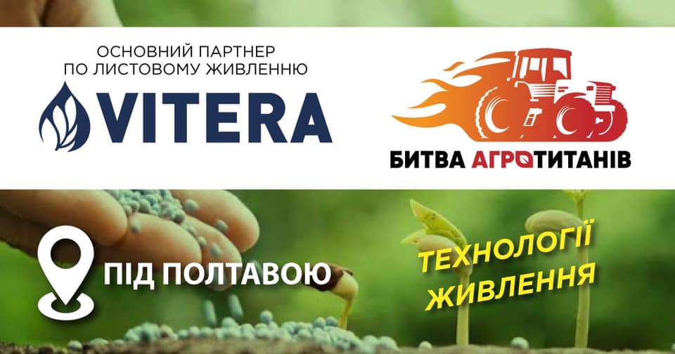 На Полтавщині VITERA Ukraine — основний партнер по листовому живленню — поділиться успішним досвідом з учасниками Битви Агротитанів 2021! | Битва Агротитанів